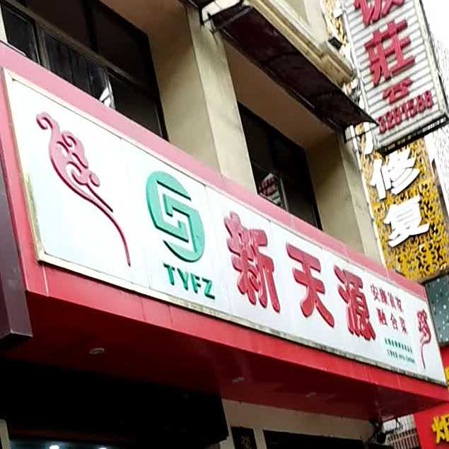 新天源饭庄(解放路店)