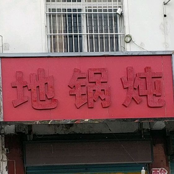 地锅炖(南半球店)