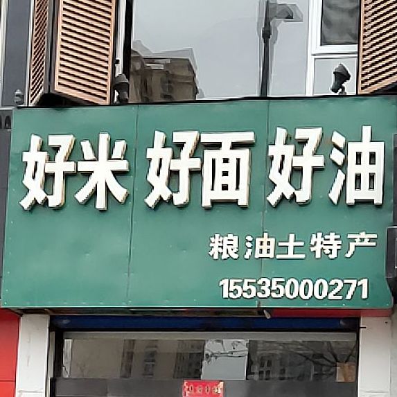 红米好面好油
