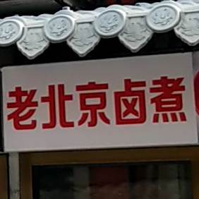 老北京卤煮