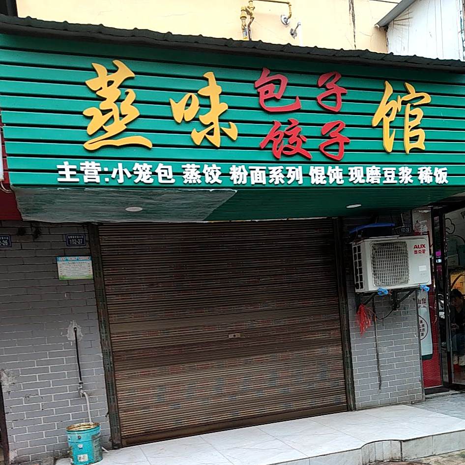 蒸味包子饺饺子馆