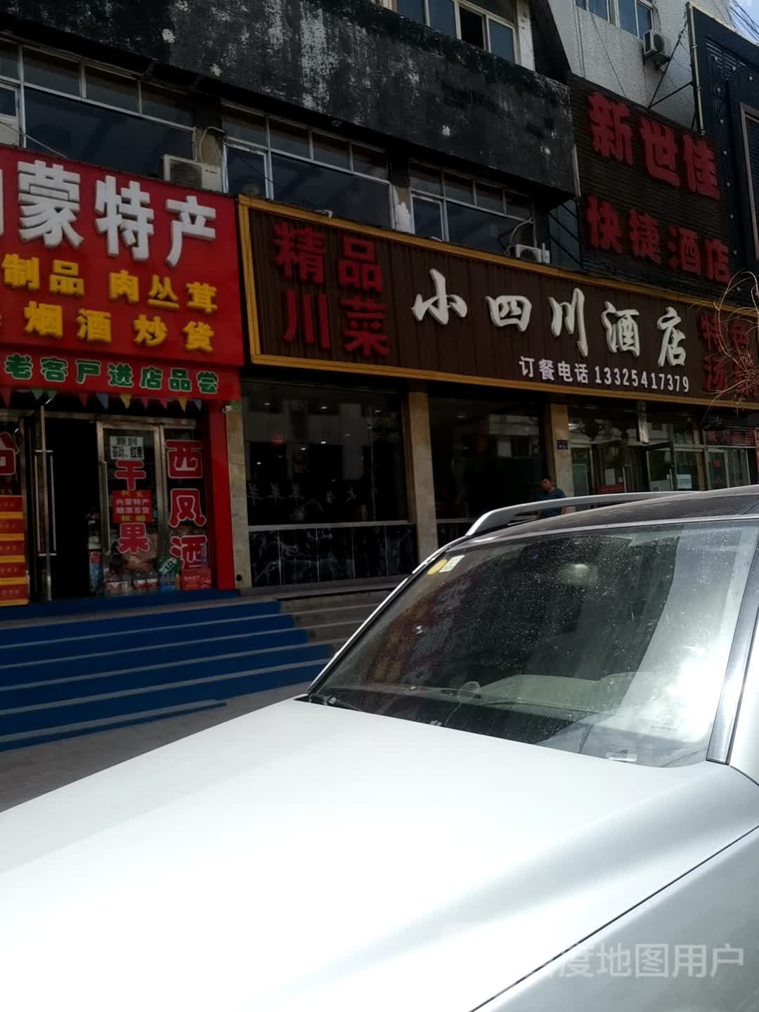 小四川酒店(大柳塔店)