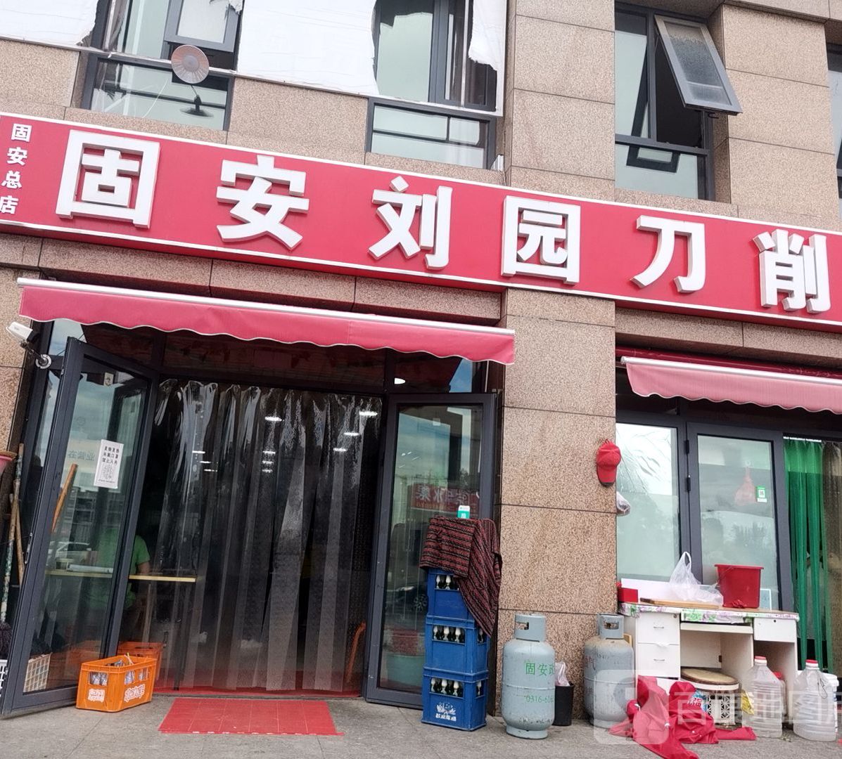 固安刘园刀削面(固安总店)