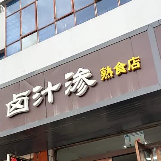 卤汁渗熟菜店