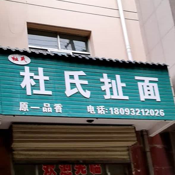 杜氏扯面(东大街店)