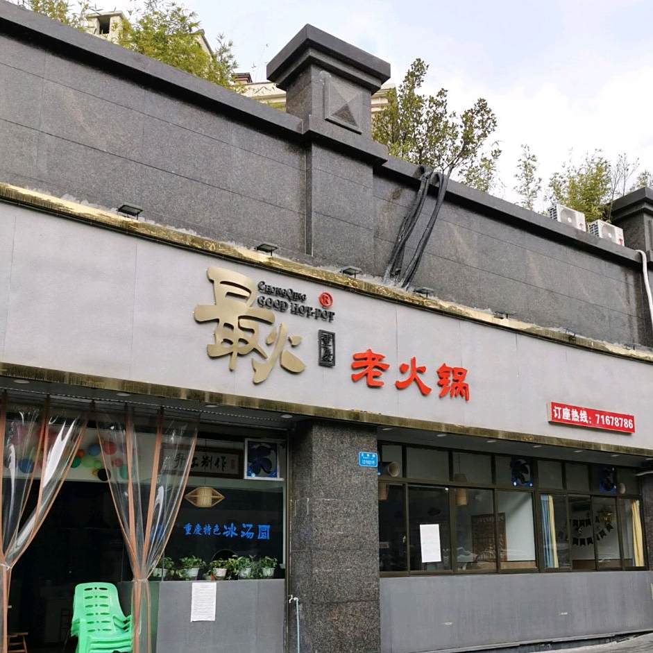 最火老火锅(凤江南路店)