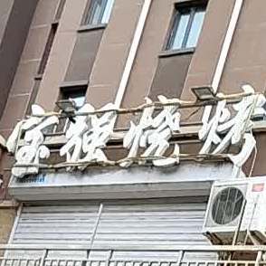 宝强烧烤(镜湖北路店)