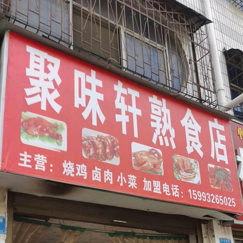 聚味轩熟食(郸城二店)