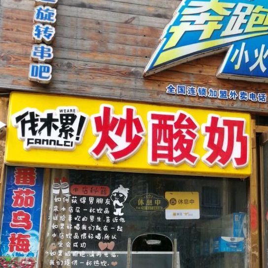 伐木累炒酸(粉莲街总店)