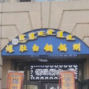 清真门丁肉饼爆肚(牛街店)