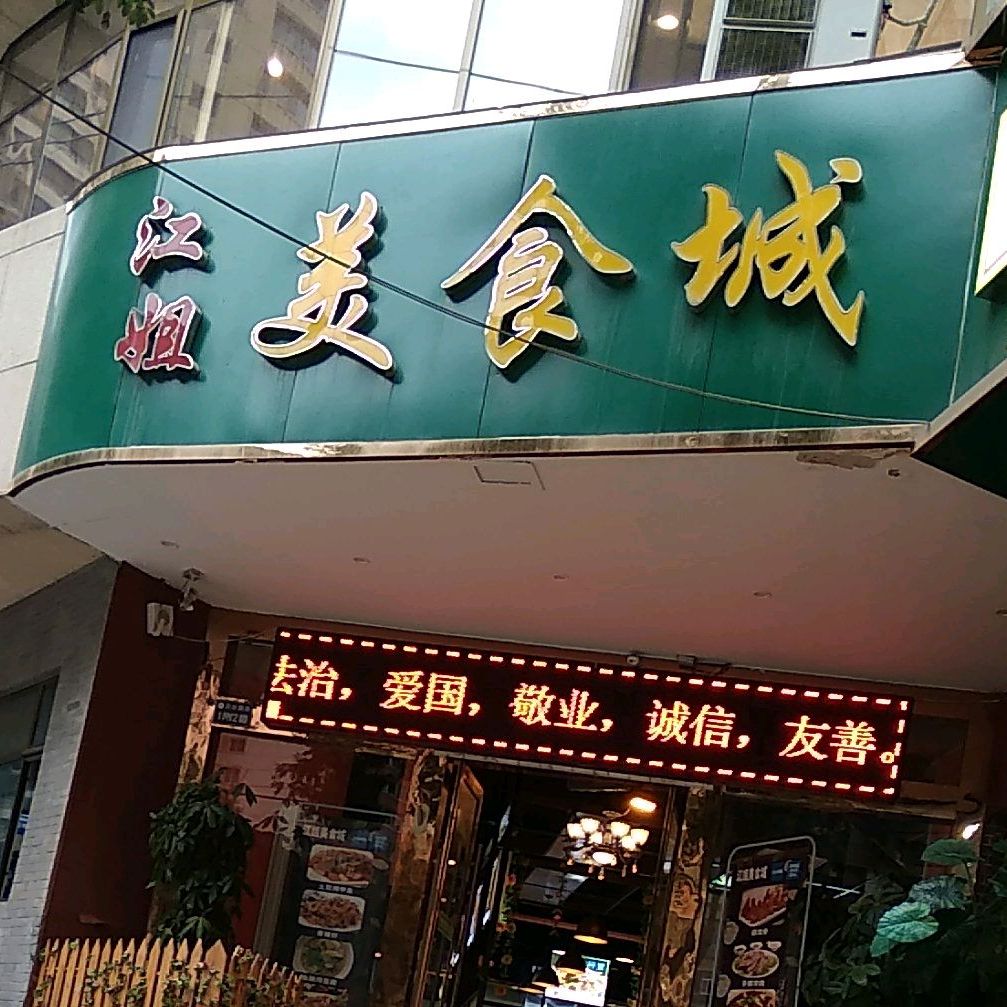 江姐美食街(兰州大厦店)