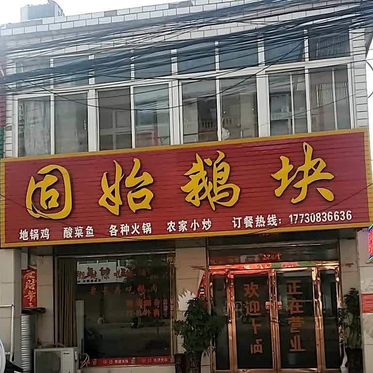 固始鹅块(Y010店)