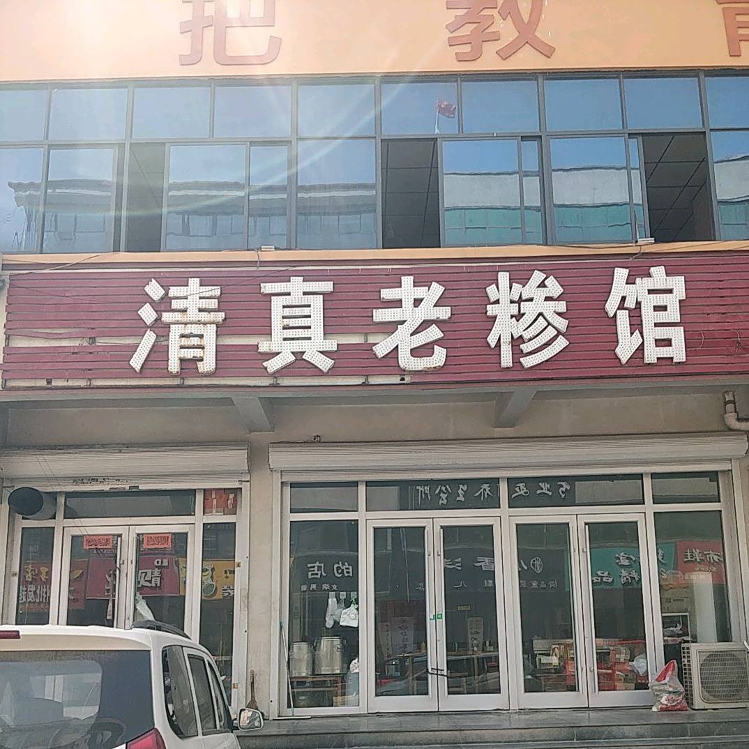 清真老糁馆