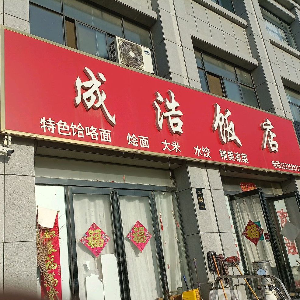 成浩酒店