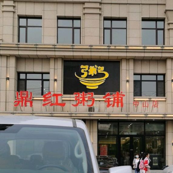 鼎红粥铺(鸿盛国际城店)