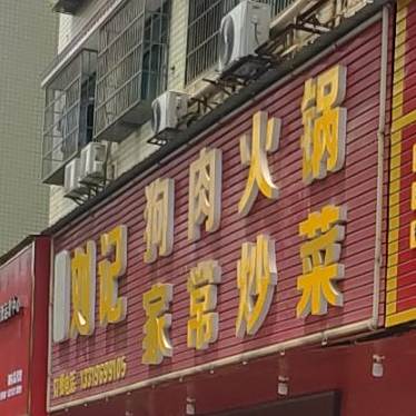 刘记狗肉火锅家常炒菜