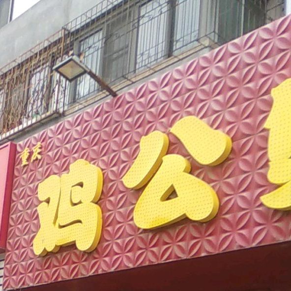 重庆市鸡公煲(辽工大店)