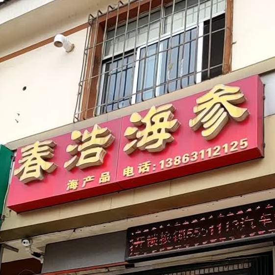 春浩海参
