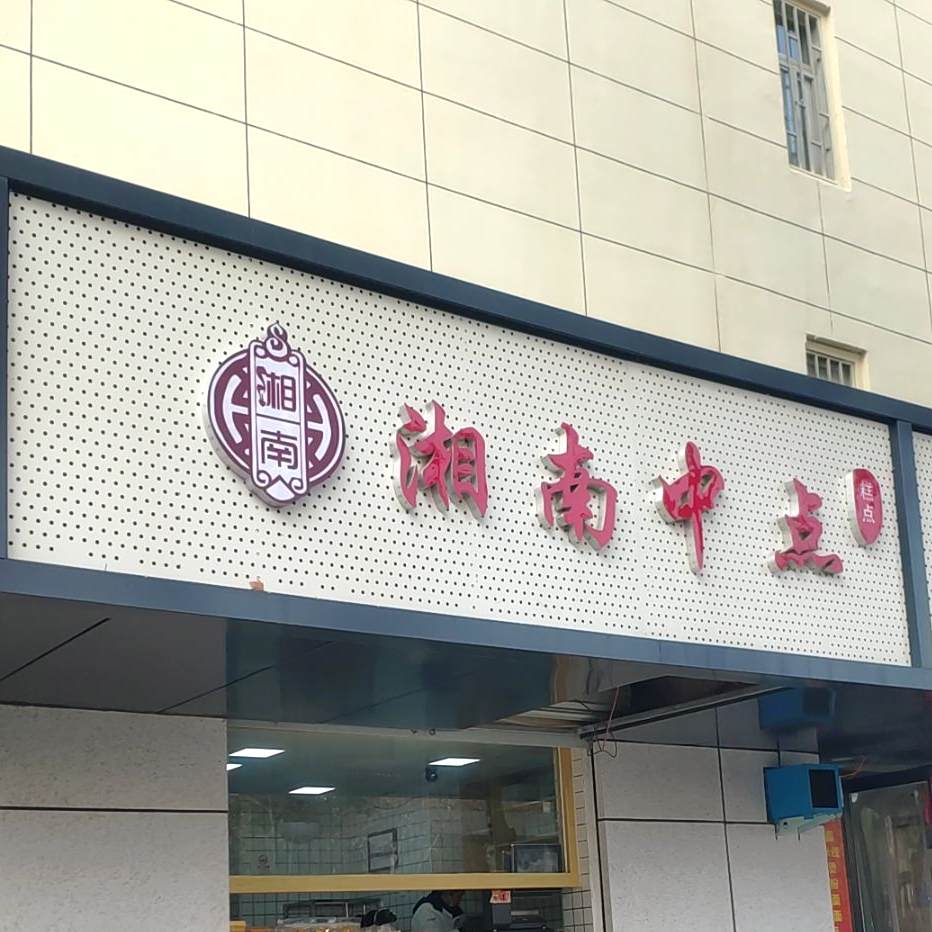 湘南中点(城东路店)