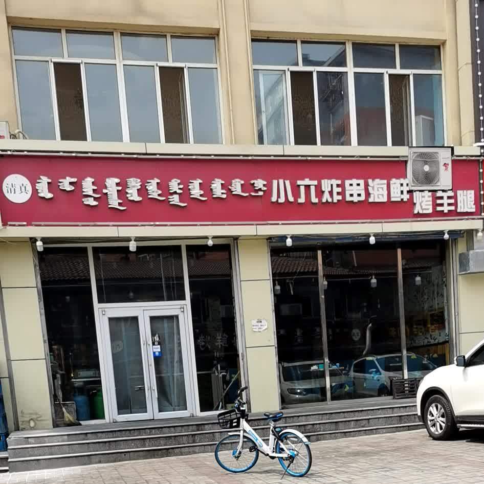 小六炸串海鲜烤羊腿