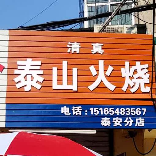 清真泰山烧饼(东岳大街店)