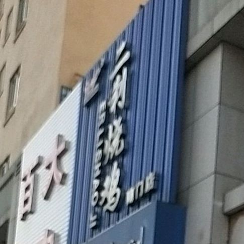 二弟烧鸡(南门店)