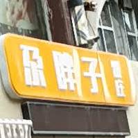 尕旁子饭庄
