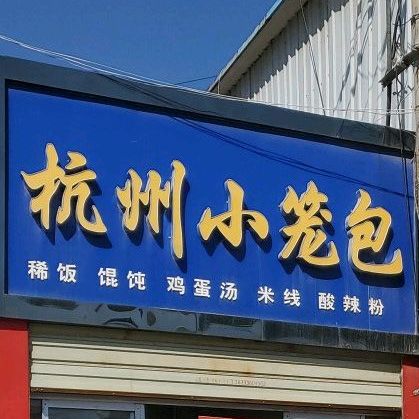 杭州小龙包(东湖公园店)