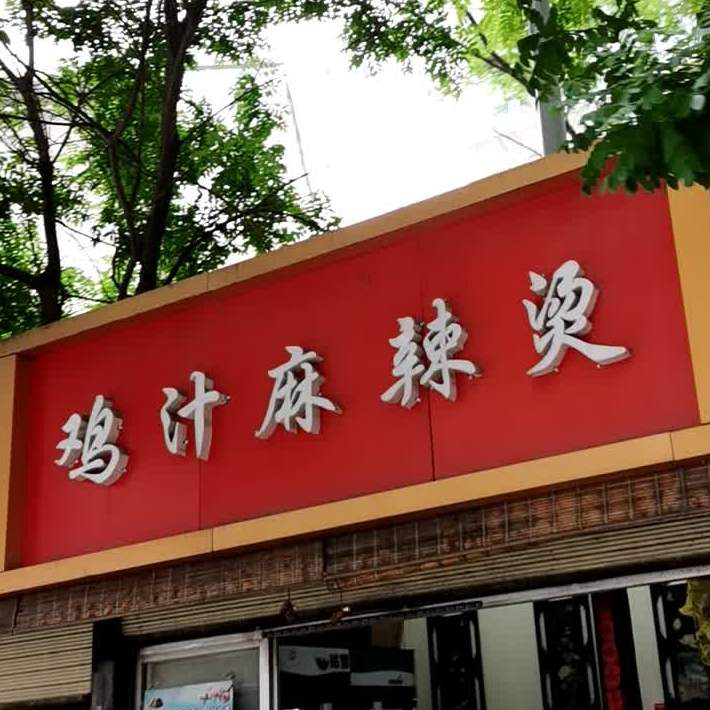 鸡汁麻麻辣烫(安宁东路店)