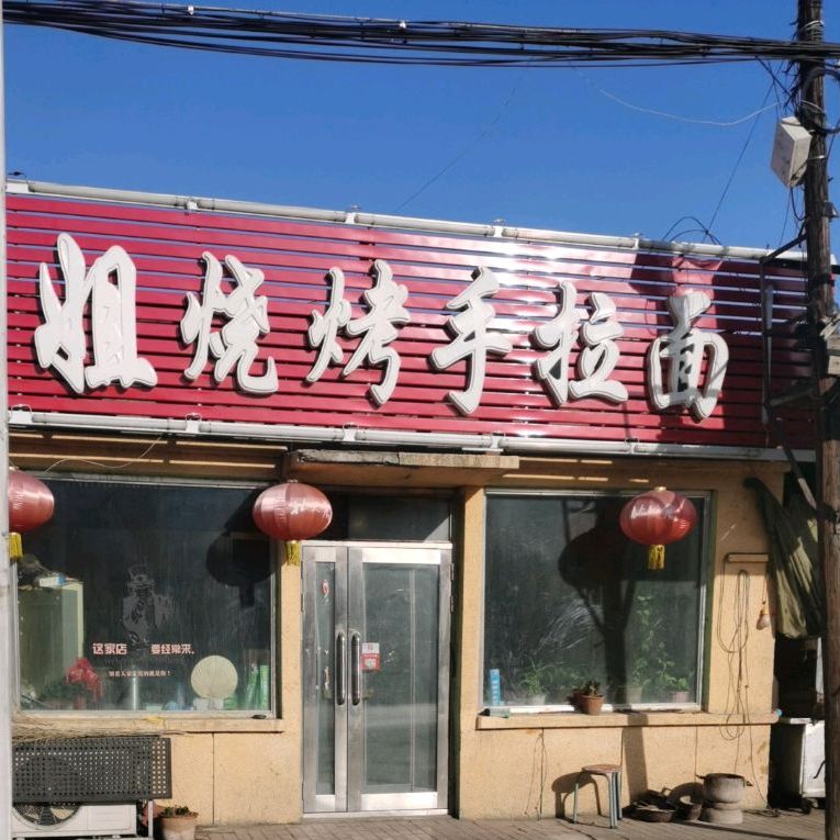 三姐烧烤手拉面