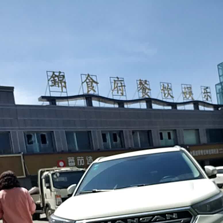 锦食府歺饮广场