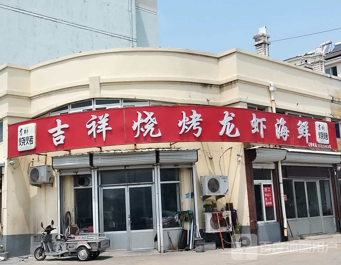 吉祥烧烤龙虾海鲜(凤祥名都店)