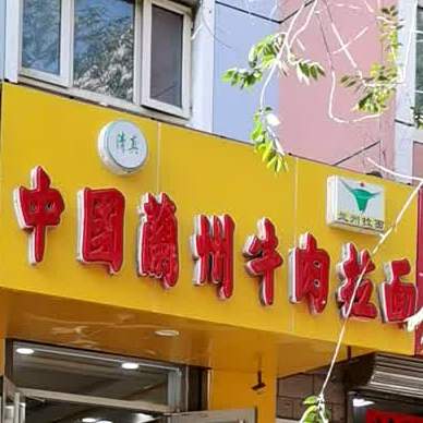 中国兰州牛肉阚拉面(建设东街店)