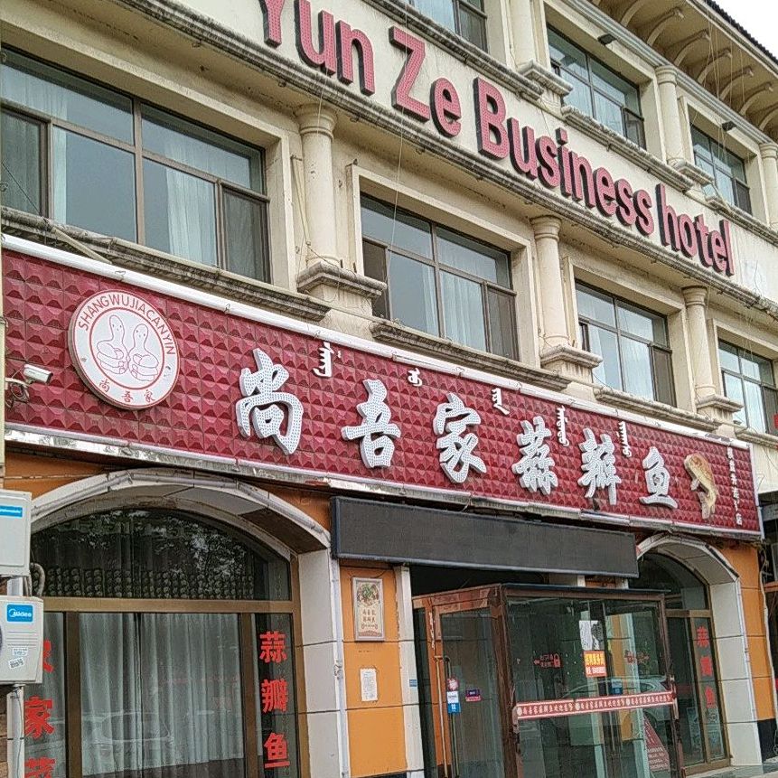 尚吾家蒜瓣鱼西鄂尔多斯街店