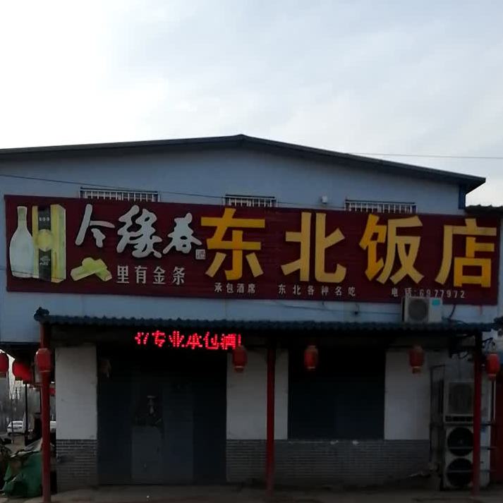 大张东北大饭(嘉宾路店)