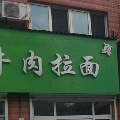 兰州正宗牛肉拉面(东楼线店)