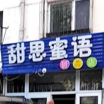 甜思蜜语甜点店