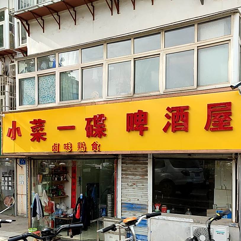 小菜一碟(花园路店)