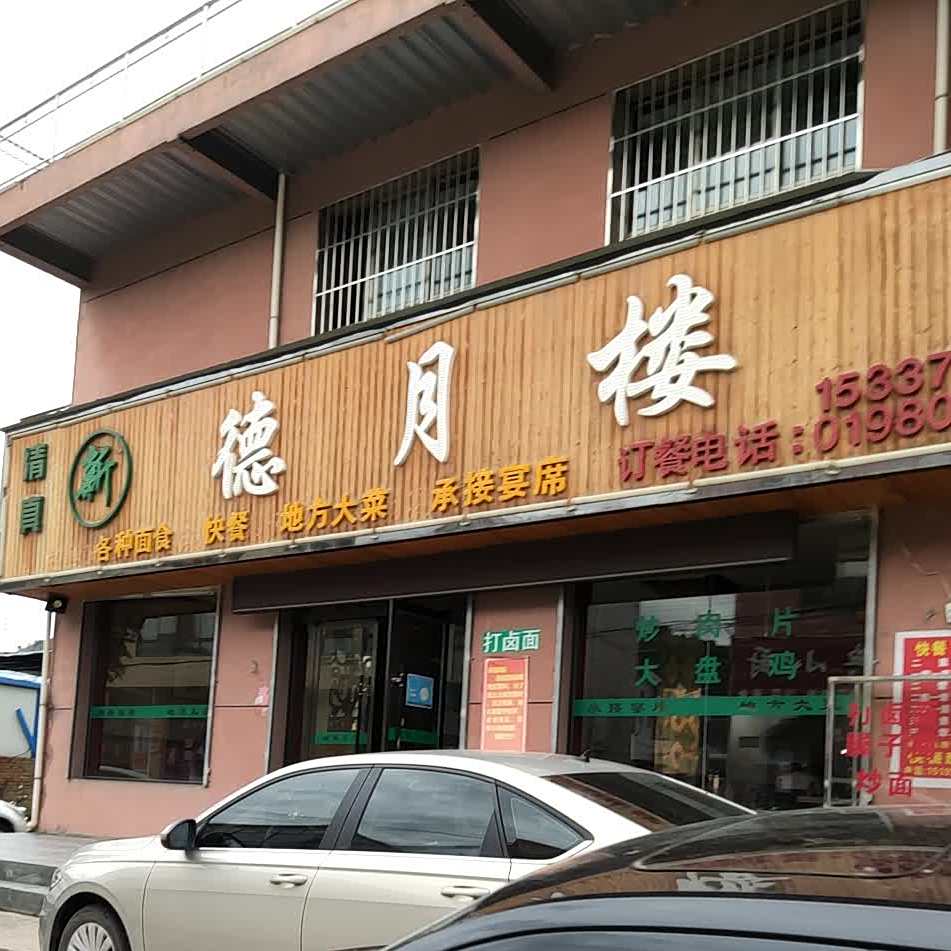 新德月楼清真餐厅