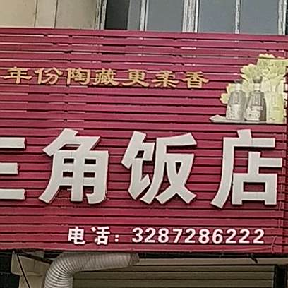 金钱三角饭店(湖陵四路店)