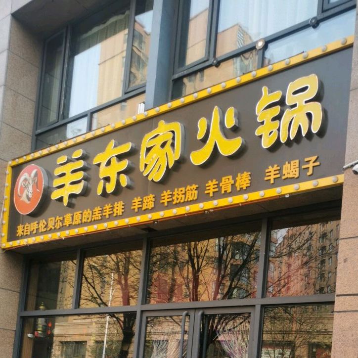 羊东家老火
