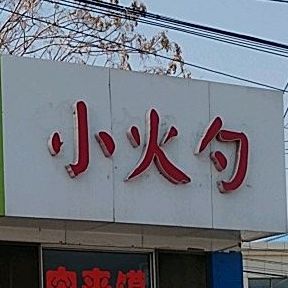 慧柳小huo勺