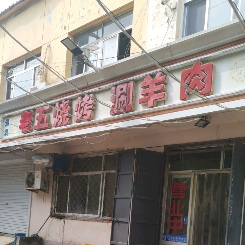 老伍烧烤(新华西路店)
