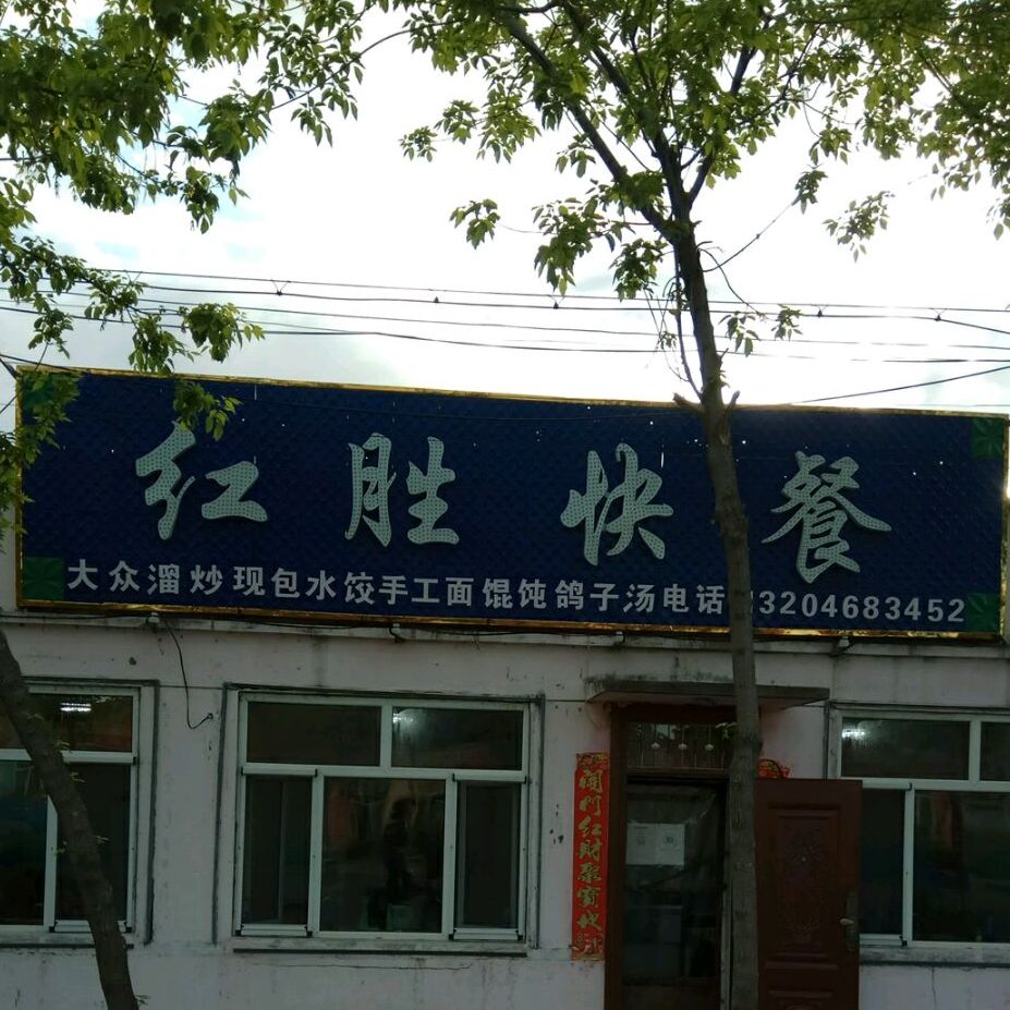 鹤岗市宝泉岭红胜快餐店