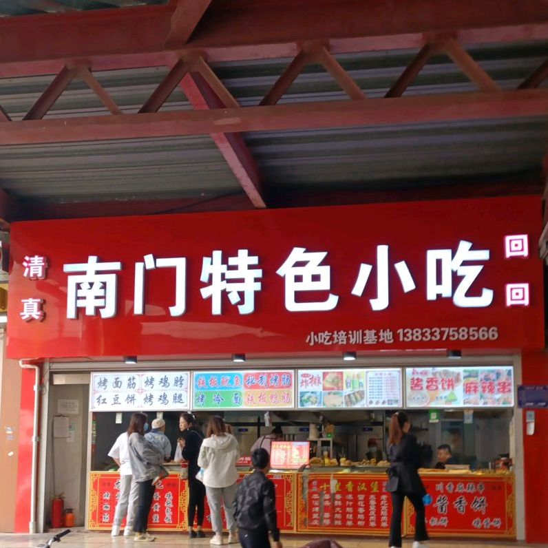 男门美食街