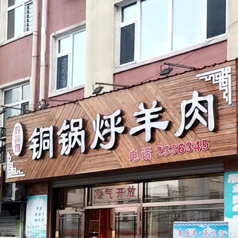 众品园铜锅烀羊肉