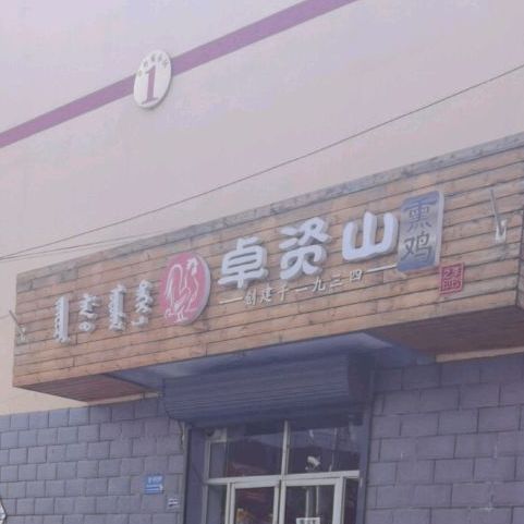 卓资山烧鸡(小召前街店)