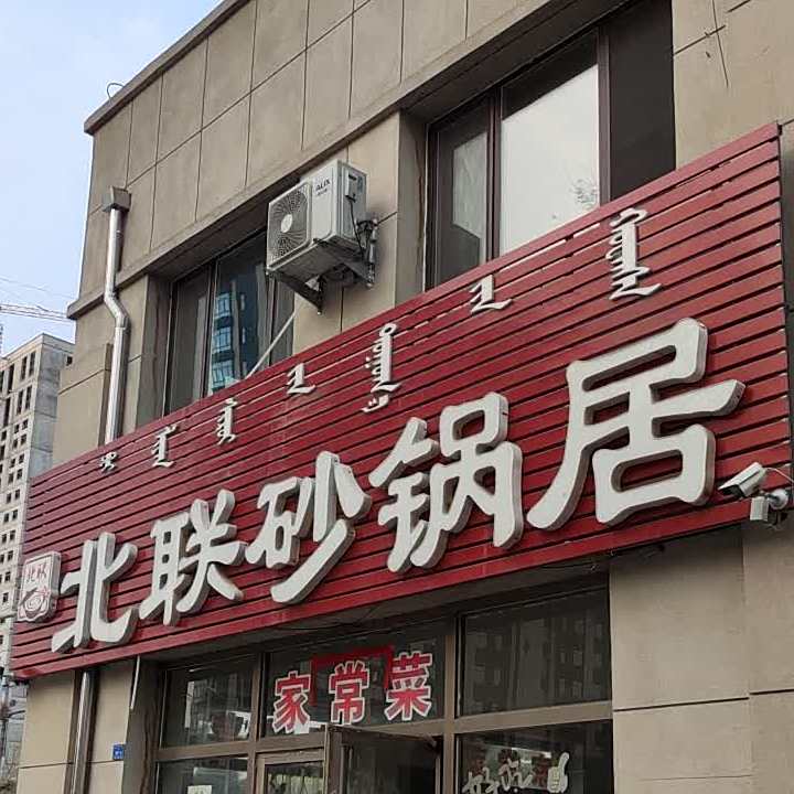 北联砂锅居