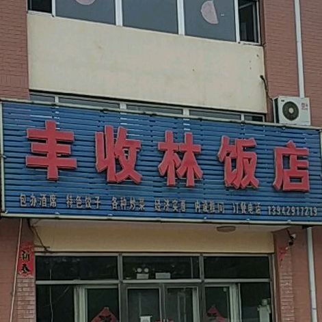 丰收林饭店