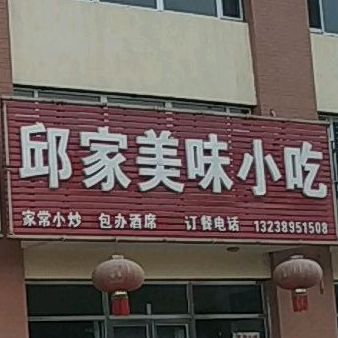 邱家美润小吃